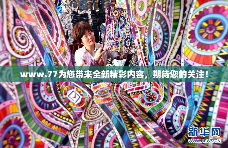 www.77为您带来全新精彩内容，期待您的关注！