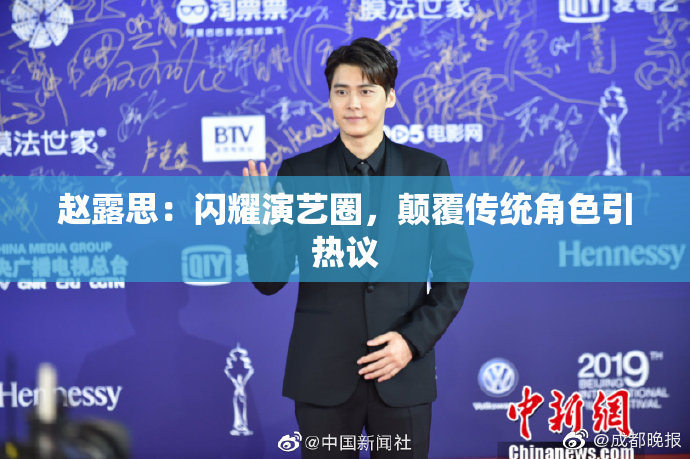 赵露思：闪耀演艺圈，颠覆传统角色引热议