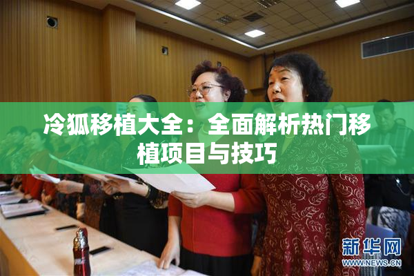 冷狐移植大全：全面解析热门移植项目与技巧