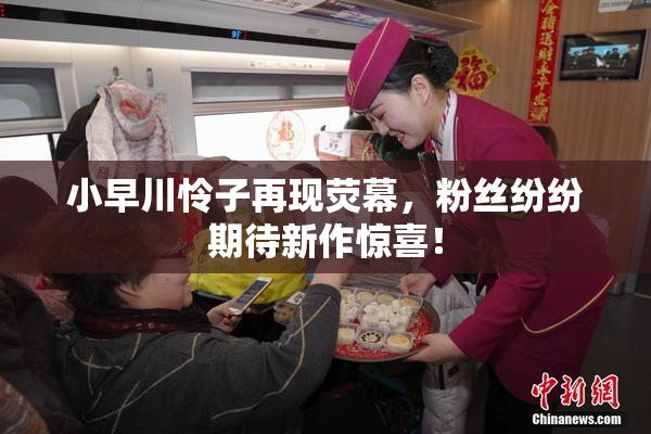 小早川怜子再现荧幕，粉丝纷纷期待新作惊喜！