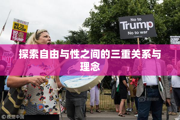 探索自由与性之间的三重关系与理念