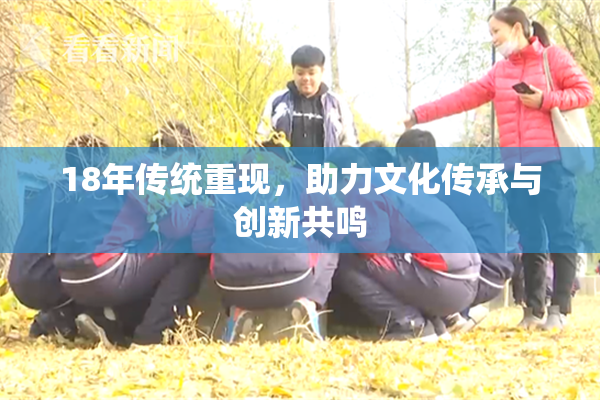 18年传统重现，助力文化传承与创新共鸣