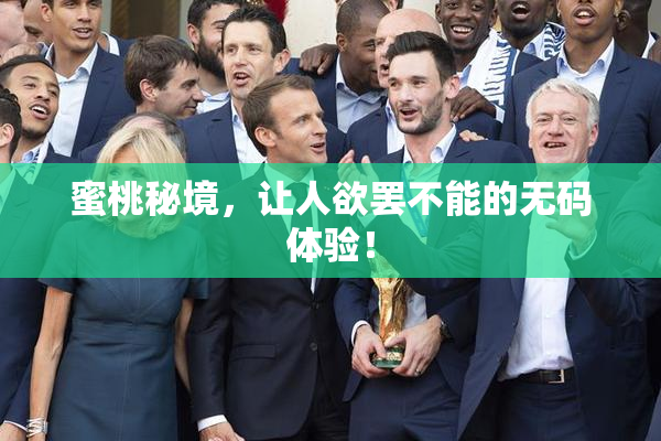 蜜桃秘境，让人欲罢不能的无码体验！