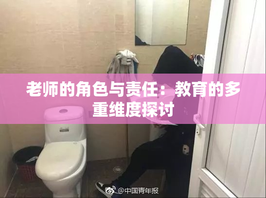 老师的角色与责任：教育的多重维度探讨