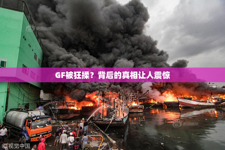 GF被狂揉？背后的真相让人震惊