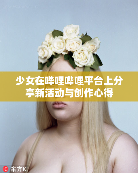 少女在哔哩哔哩平台上分享新活动与创作心得