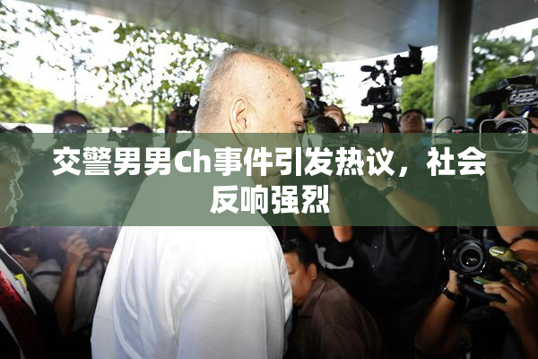 交警男男Ch事件引发热议，社会反响强烈
