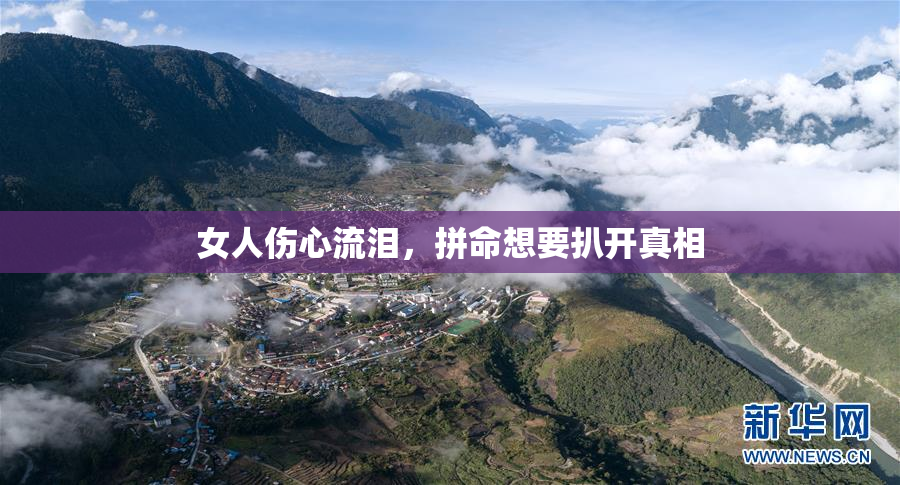女人伤心流泪，拼命想要扒开真相