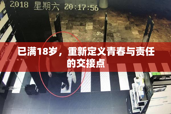已满18岁，重新定义青春与责任的交接点