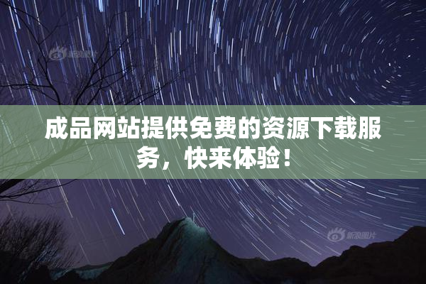 成品网站提供免费的资源下载服务，快来体验！