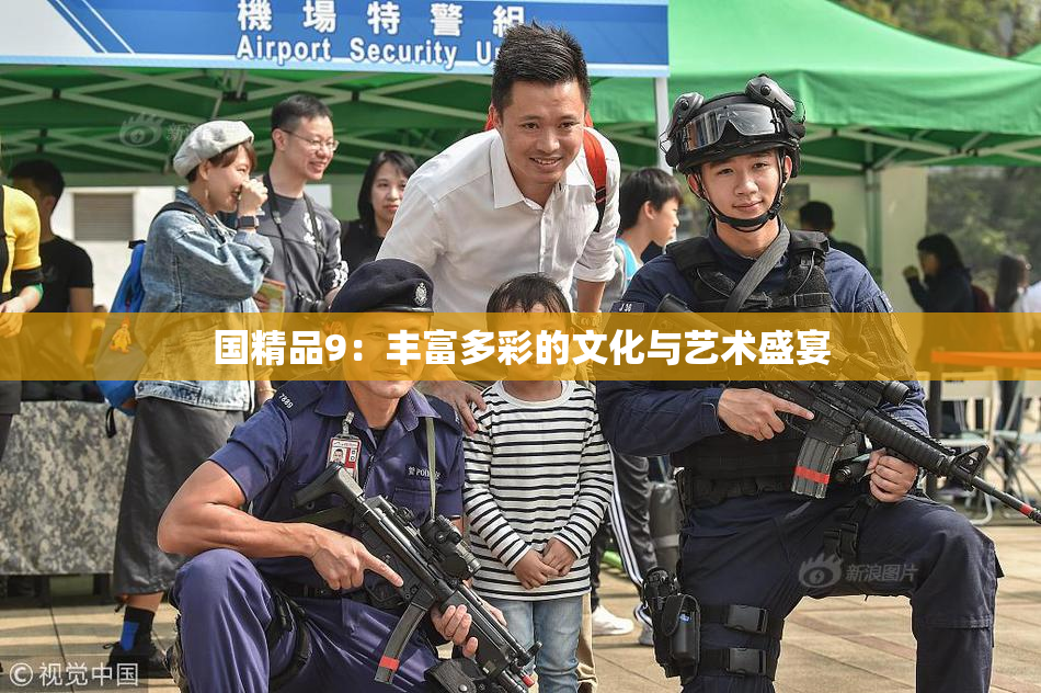 国精品9：丰富多彩的文化与艺术盛宴