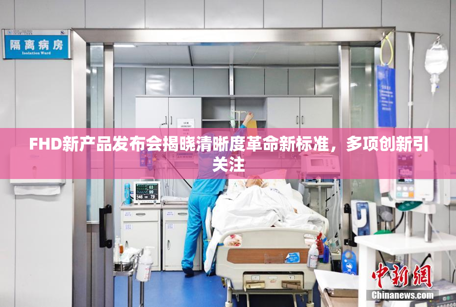 FHD新产品发布会揭晓清晰度革命新标准，多项创新引关注
