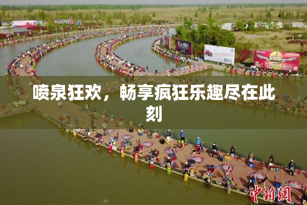 喷泉狂欢，畅享疯狂乐趣尽在此刻