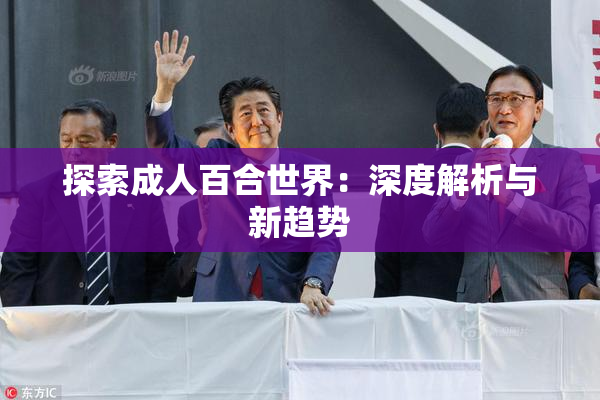 探索成人百合世界：深度解析与新趋势