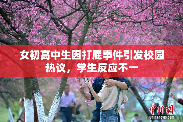 女初高中生因打屁事件引发校园热议，学生反应不一