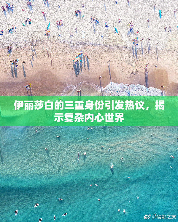 伊丽莎白的三重身份引发热议，揭示复杂内心世界