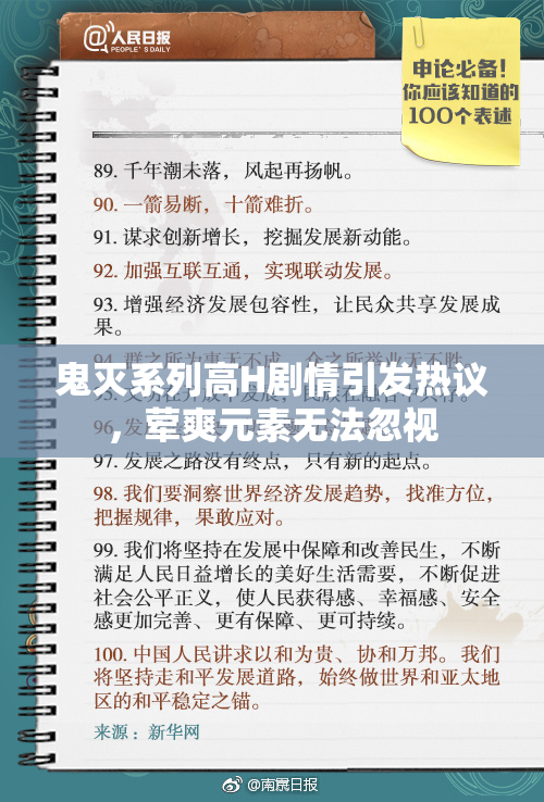 鬼灭系列高H剧情引发热议，荤爽元素无法忽视