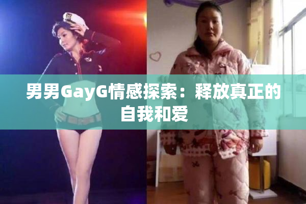 男男GayG情感探索：释放真正的自我和爱