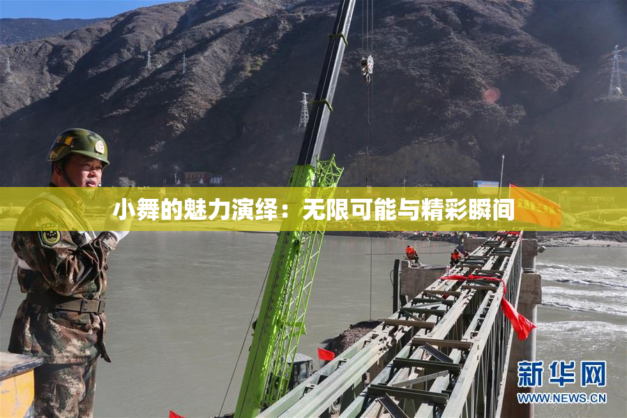 小舞的魅力演绎：无限可能与精彩瞬间