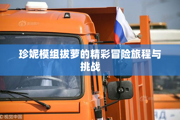 珍妮模组拔萝的精彩冒险旅程与挑战