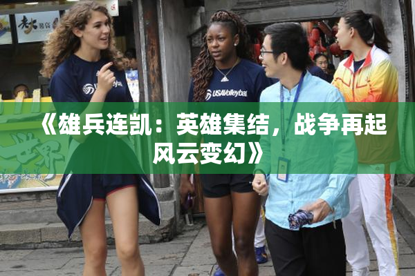 《雄兵连凯：英雄集结，战争再起风云变幻》