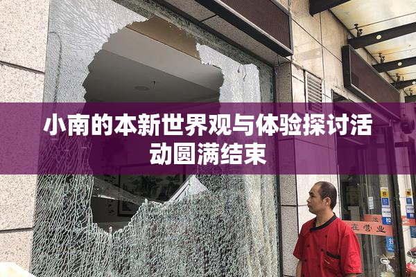 小南的本新世界观与体验探讨活动圆满结束