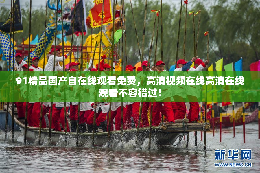 91精品国产自在线观看免费，高清视频在线高清在线观看不容错过！