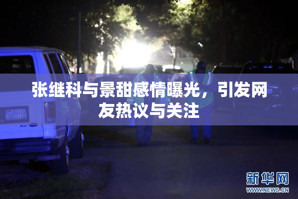 张继科与景甜感情曝光，引发网友热议与关注