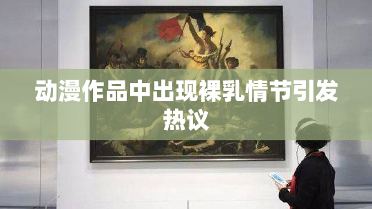动漫作品中出现裸乳情节引发热议