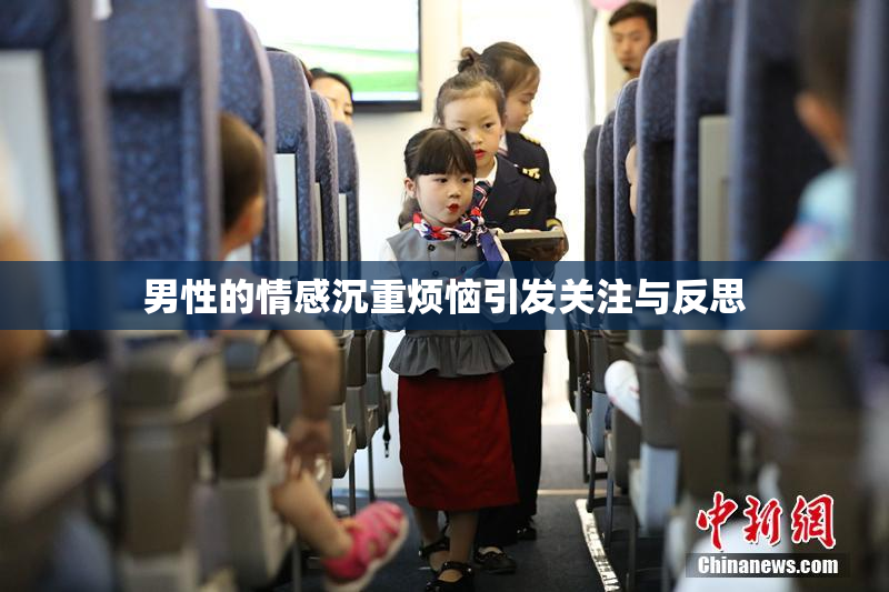 男性的情感沉重烦恼引发关注与反思