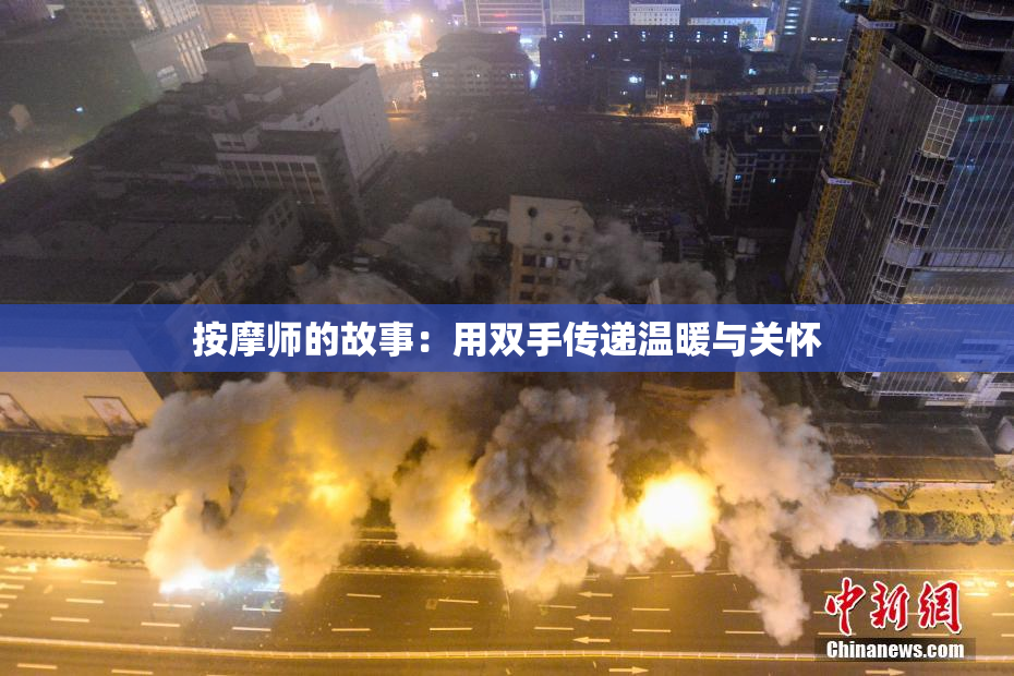 按摩师的故事：用双手传递温暖与关怀