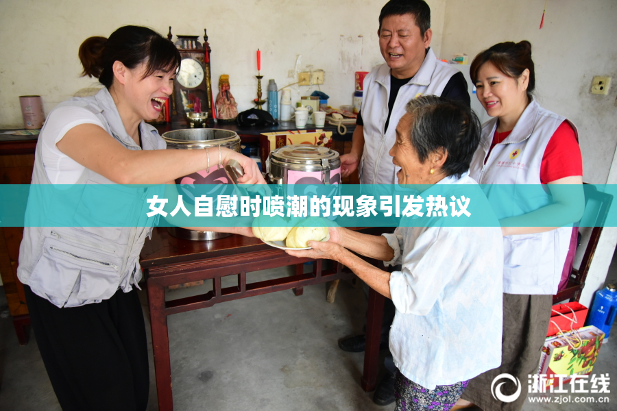 女人自慰时喷潮的现象引发热议