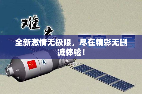 全新激情无极限，尽在精彩无删减体验！