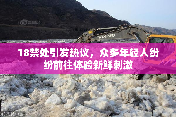 18禁处引发热议，众多年轻人纷纷前往体验新鲜刺激