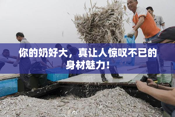 你的奶好大，真让人惊叹不已的身材魅力！