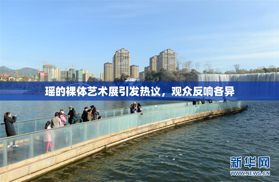 瑶的裸体艺术展引发热议，观众反响各异