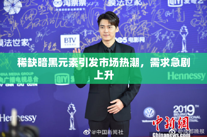 稀缺暗黑元素引发市场热潮，需求急剧上升