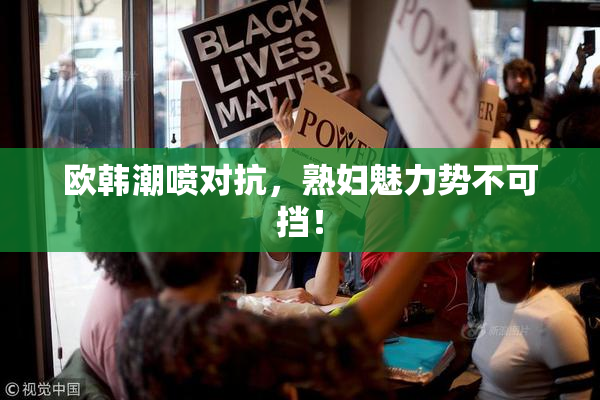欧韩潮喷对抗，熟妇魅力势不可挡！