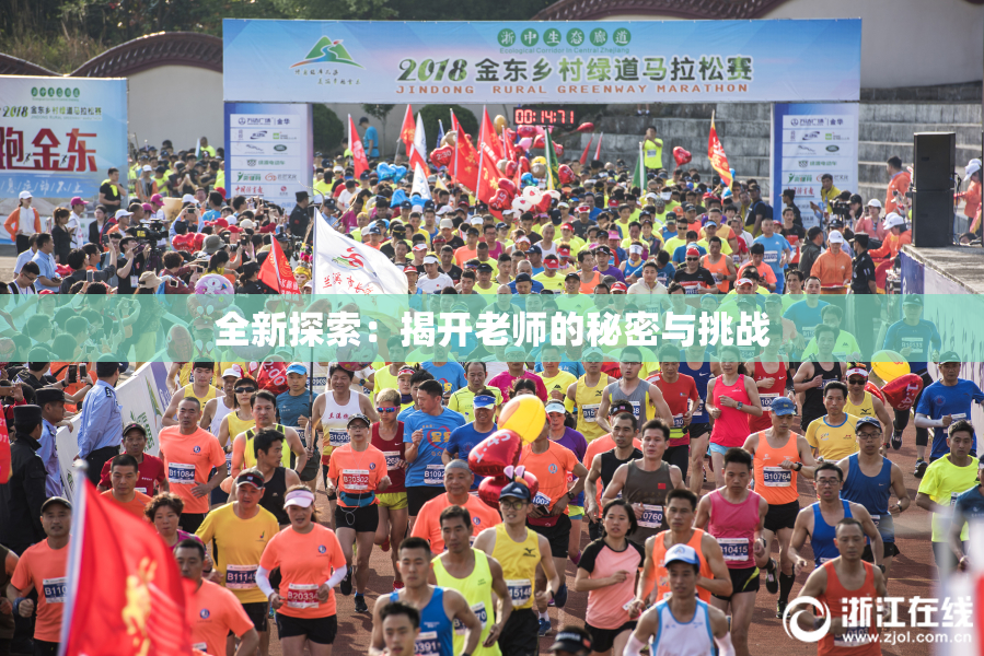 全新探索：揭开老师的秘密与挑战