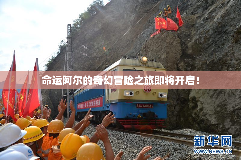 命运阿尔的奇幻冒险之旅即将开启！
