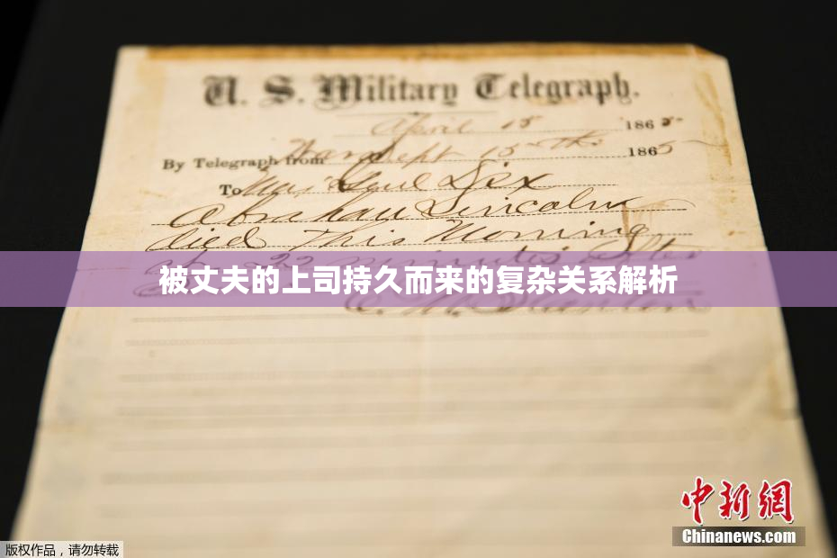 被丈夫的上司持久而来的复杂关系解析