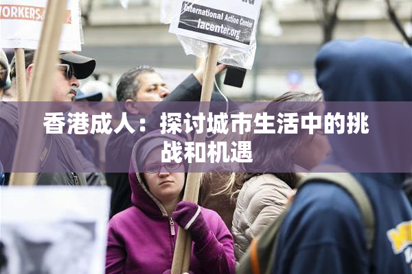 香港成人：探讨城市生活中的挑战和机遇