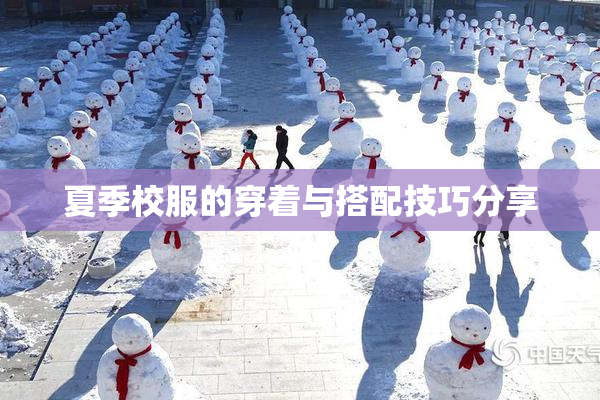 夏季校服的穿着与搭配技巧分享