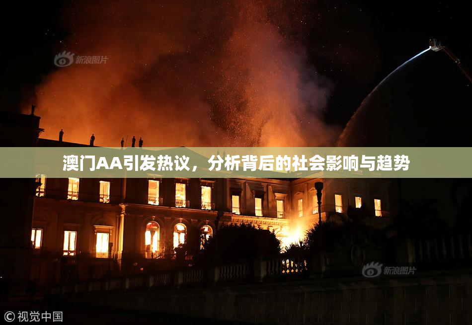 澳门AA引发热议，分析背后的社会影响与趋势