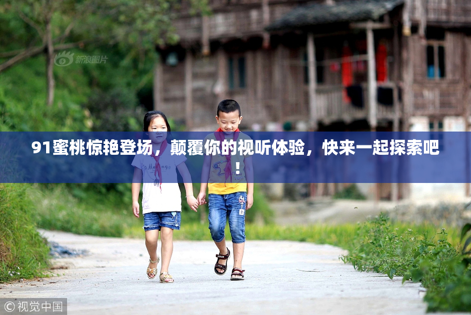 91蜜桃惊艳登场，颠覆你的视听体验，快来一起探索吧！