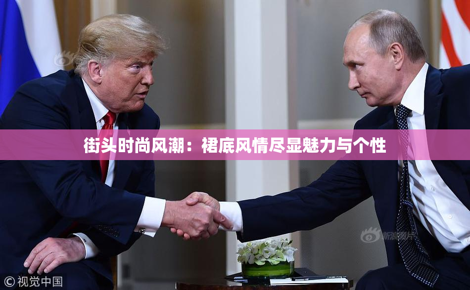 街头时尚风潮：裙底风情尽显魅力与个性