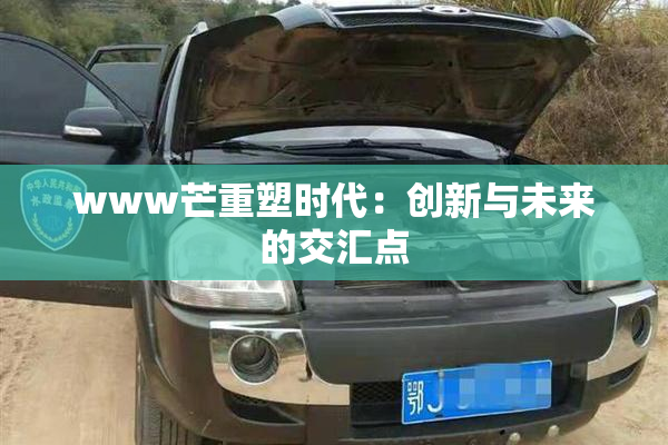 www芒重塑时代：创新与未来的交汇点