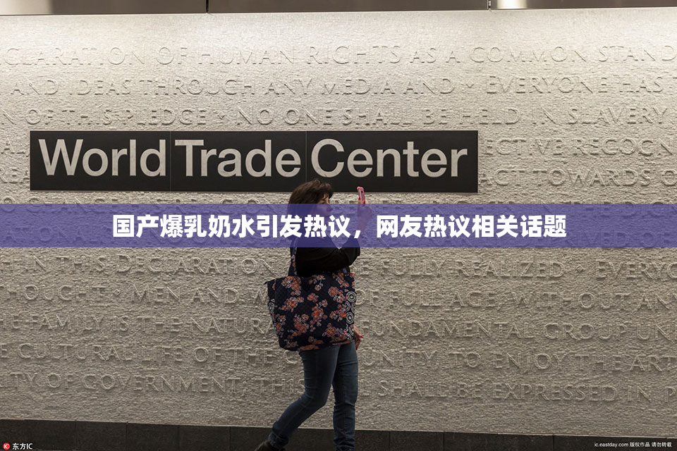 国产爆乳奶水引发热议，网友热议相关话题