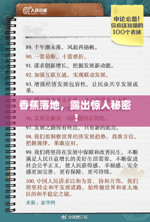 香蕉落地，露出惊人秘密！