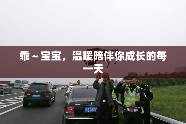 乖～宝宝，温暖陪伴你成长的每一天
